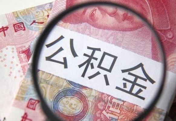 营口吉安住房公积金怎么提取（吉安县公积金提取规则）