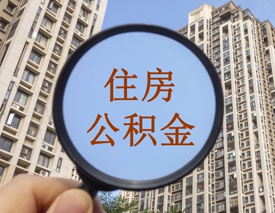 营口怎么把封存的住房公积金取出来（怎样取出封存状态的公积金）