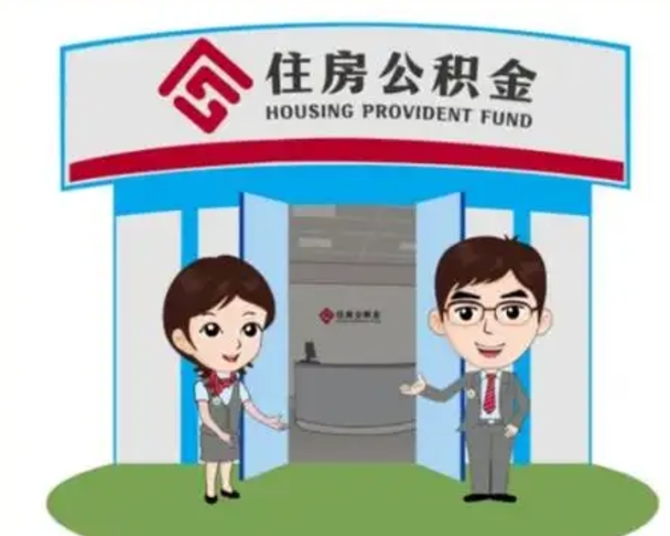 营口离职后可以全额提取住房公积金吗（离职了是不是可以提取公积金）